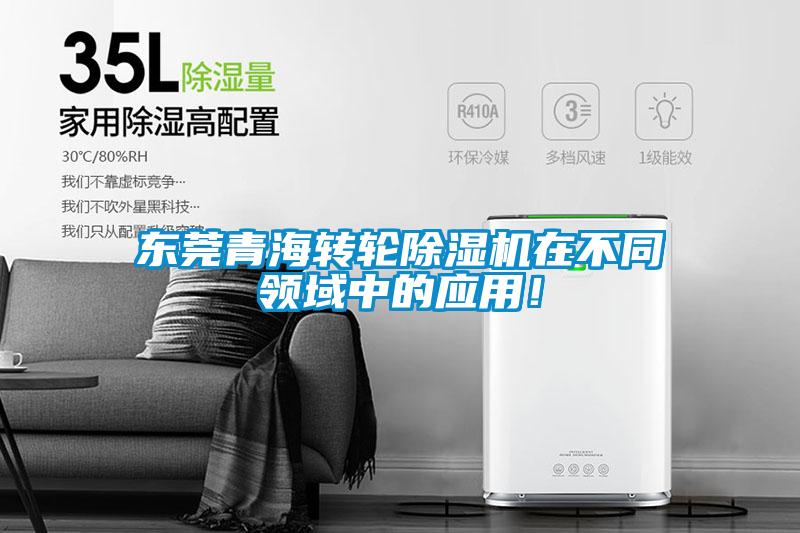 东莞青海转轮除湿机在不同领域中的应用!