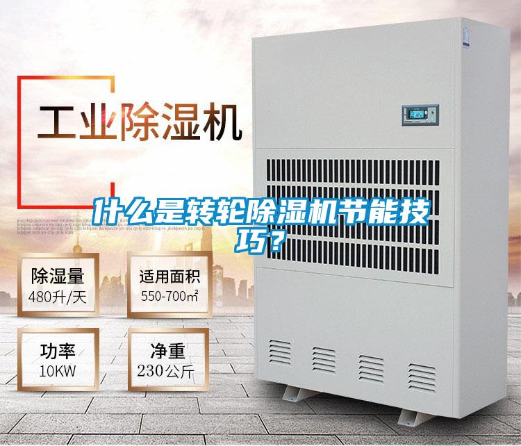 什么是转轮除湿机节能技巧?