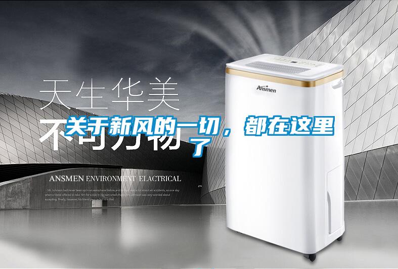 关于新风的一切,都在这里了