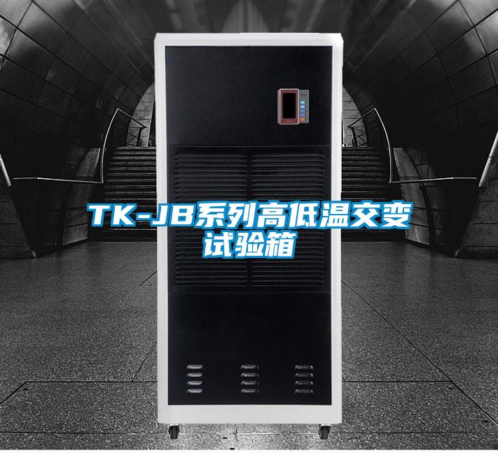 TK-JB系列高低温交变试验箱