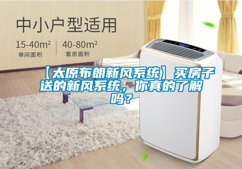 【太原布朗新风系统】买房子送的新风系统,你真的了解吗?