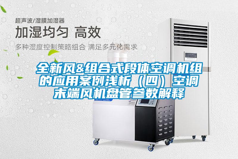 全新风&组合式段体空调机组的应用案例浅析(四)空调末端风机盘管参数解释