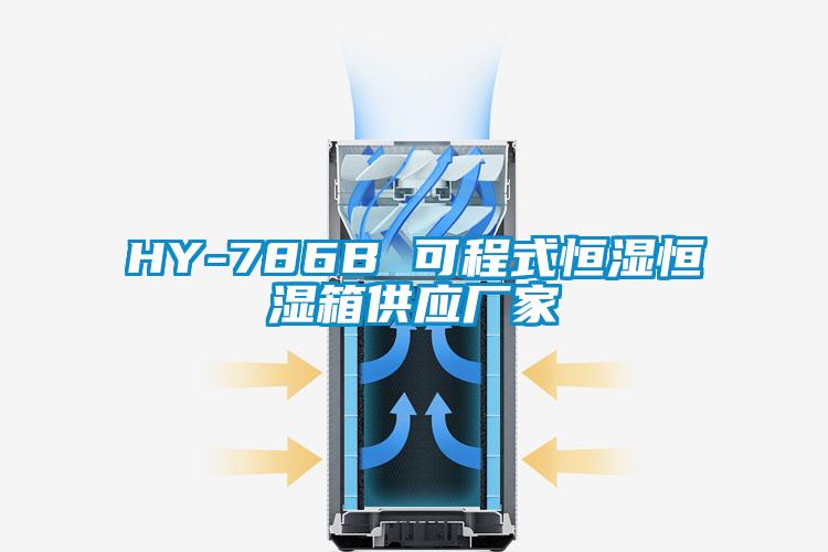 HY-786B 可程式恒湿恒湿箱供应厂家