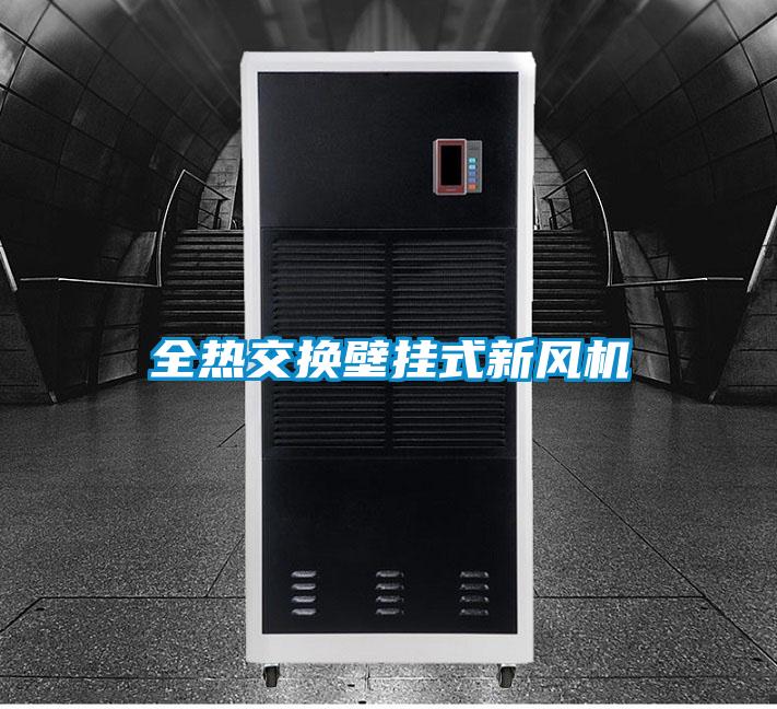 全热交换壁挂式新风机