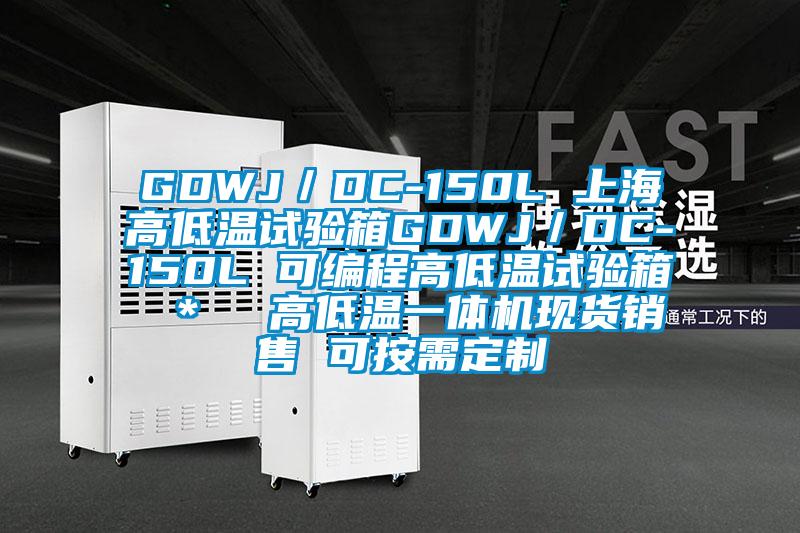 GDWJ/DC-150L 上海高低温试验箱GDWJ/DC-150L 可编程高低温试验箱 * 高低温一体机现货销售 可按需定制