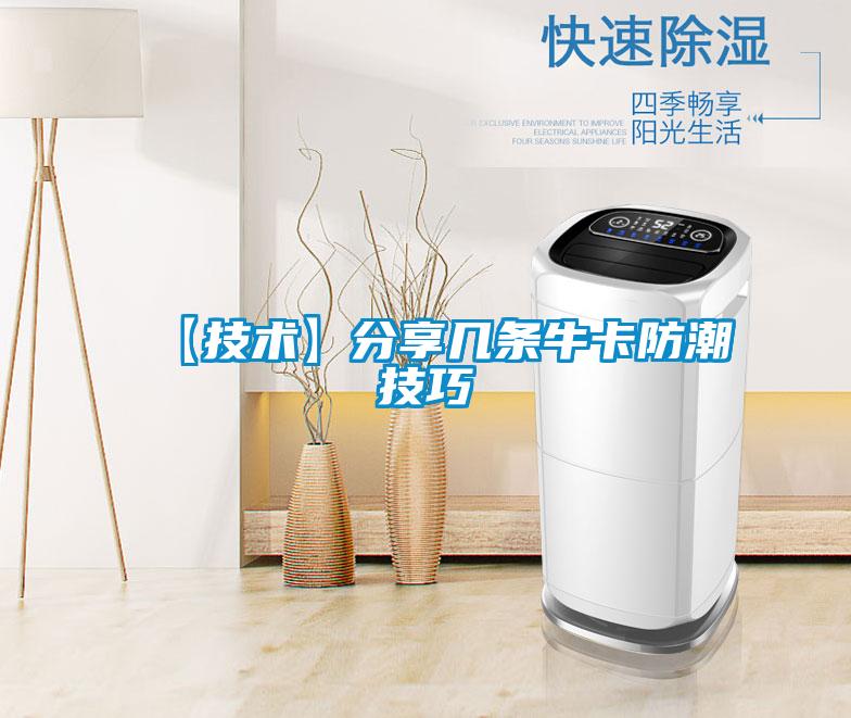【技术】分享几条牛卡防潮技巧