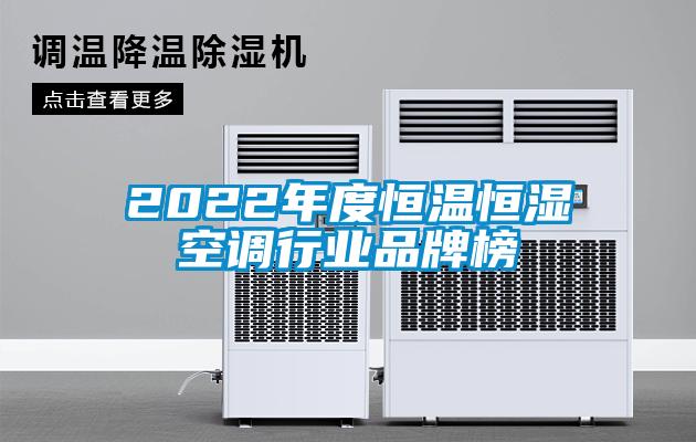 2022年度恒温恒湿空调行业品牌榜