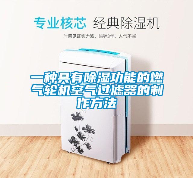 一种具有除湿功能的燃气轮机空气过滤器的制作方法