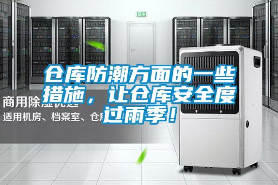 仓库防潮方面的一些措施,让仓库安全度过雨季!