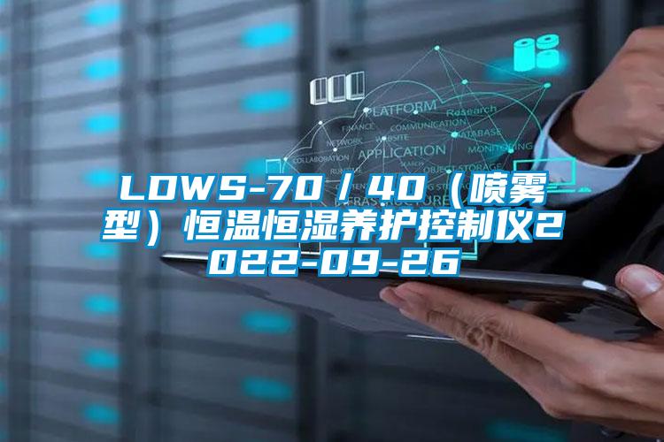 LDWS-70/40(喷雾型)恒温恒湿养护控制仪2022-09-26
