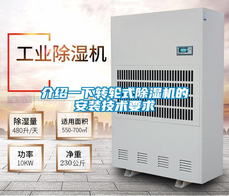 介绍一下转轮式除湿机的安装技术要求