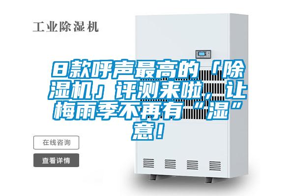 8款呼声最高的「除湿机」评测来啦,让梅雨季不再有“湿”意!