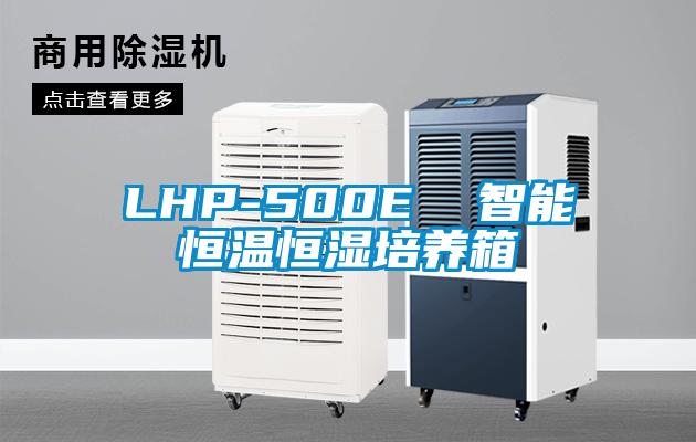 LHP-500E 智能恒温恒湿培养箱