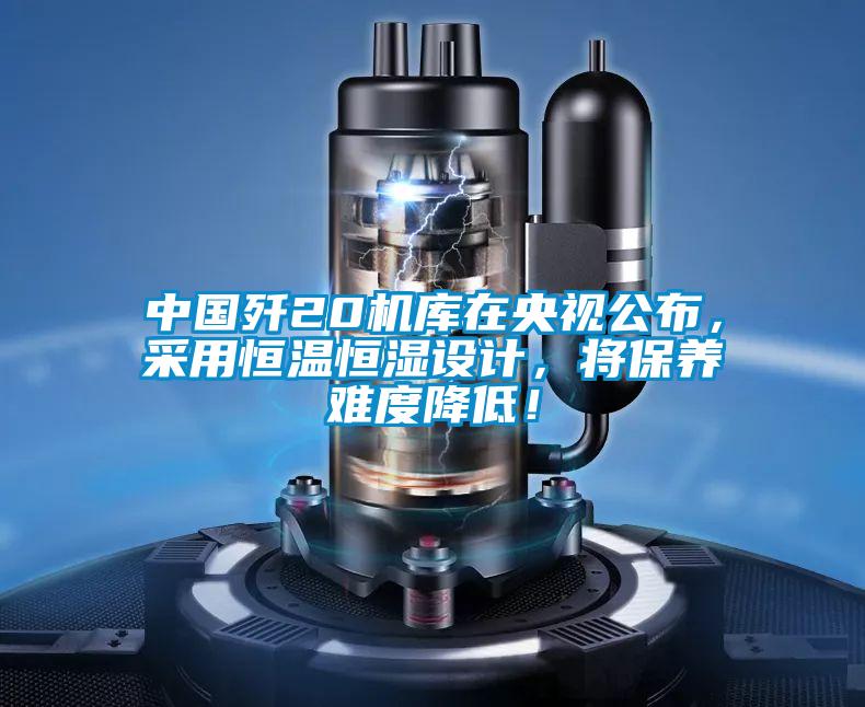 中国歼20机库在央视公布,采用恒温恒湿设计,将保养难度降低!