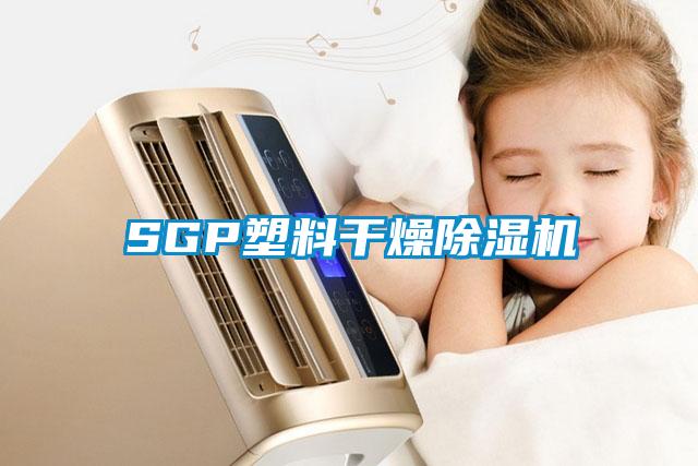 SGP塑料干燥除湿机