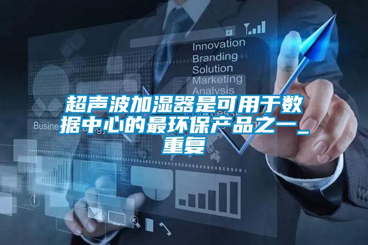 超声波加湿器是可用于数据中心的最环保产品之一_重复
