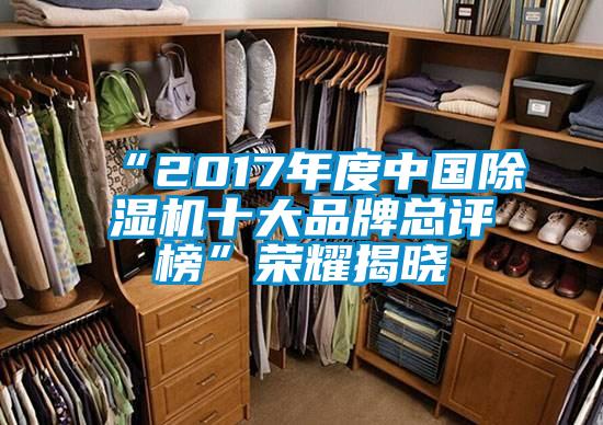“2017年度中国除湿机十大品牌总评榜”荣耀揭晓