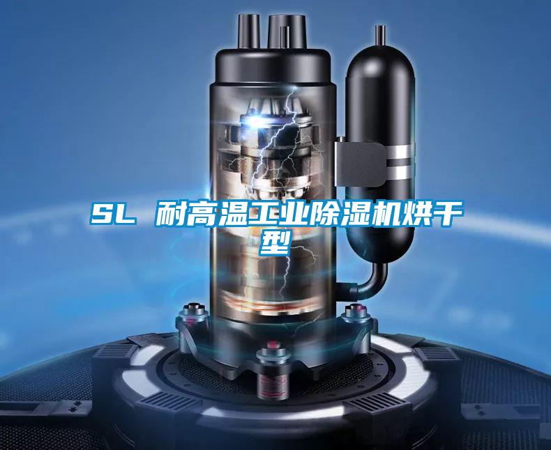 SL 耐高温宝马电子游戏平台网址
烘干型