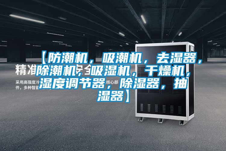 【防潮机,吸潮机,去湿器,除潮机,吸湿机,干燥机,湿度调节器,除湿器,抽湿器】