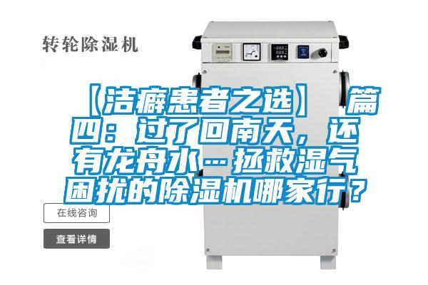 【洁癖患者之选】 篇四:过了回南天,还有龙舟水…拯救湿气困扰的除湿机哪家行?