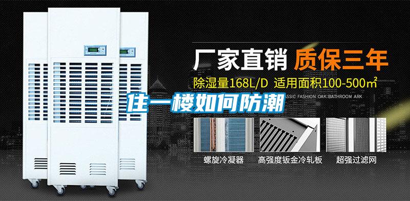 住一楼如何防潮