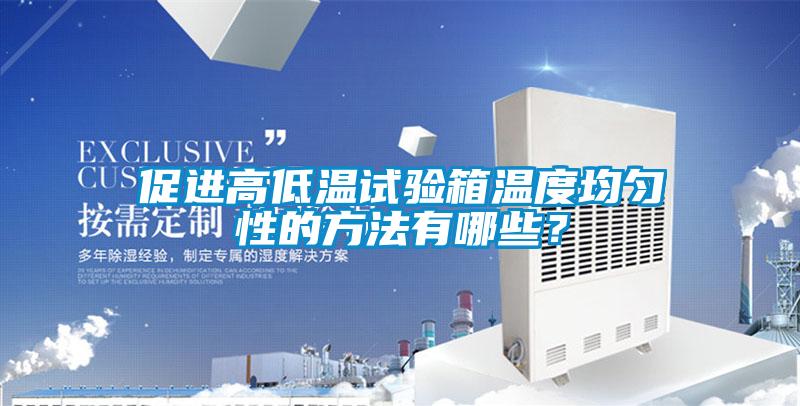促进高低温试验箱温度均匀性的方法有哪些?