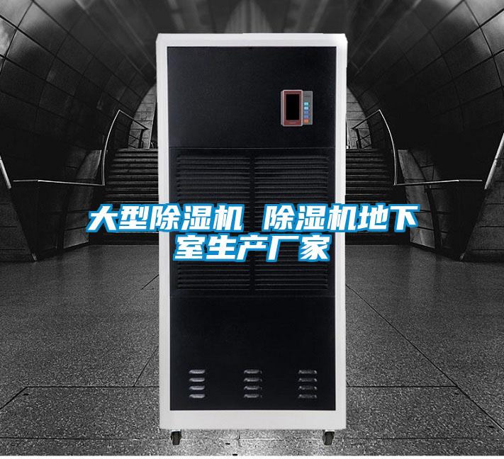 大型除湿机 除湿机地下室生产厂家