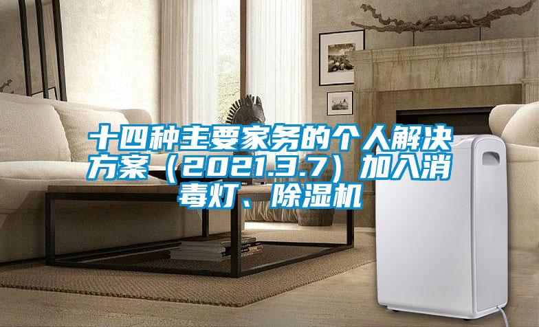 十四种主要家务的个人解决方案(2021.3.7)加入消毒灯、除湿机