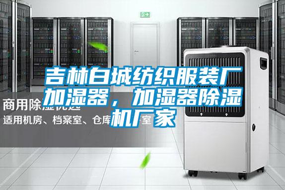吉林白城纺织服装厂加湿器,加湿器宝马电子游戏娱乐