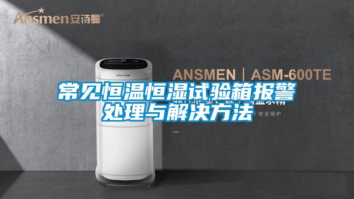常见恒温恒湿试验箱报警处理与解决方法