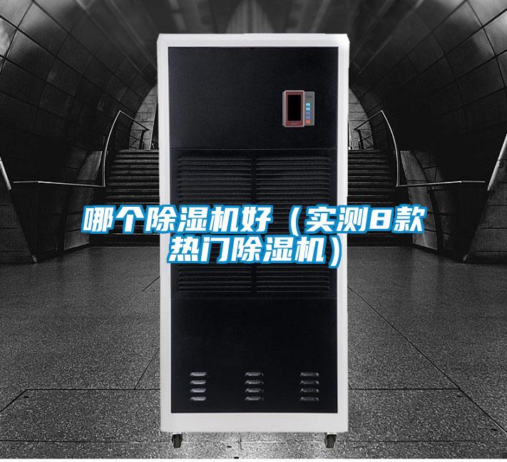 哪个除湿机好(实测8款热门除湿机)