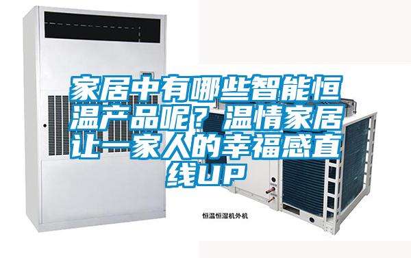 家居中有哪些智能恒温产品呢?温情家居让一家人的幸福感直线UP