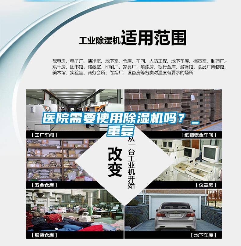 医院需要使用除湿机吗?_重复