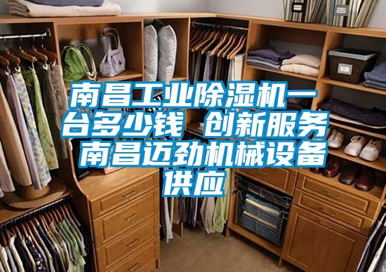 南昌宝马电子游戏平台网址
一台多少钱 创新服务 南昌迈劲机械设备供应