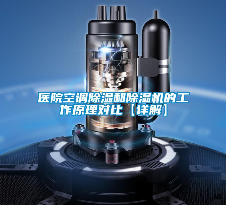 医院空调除湿和除湿机的工作原理对比【详解】