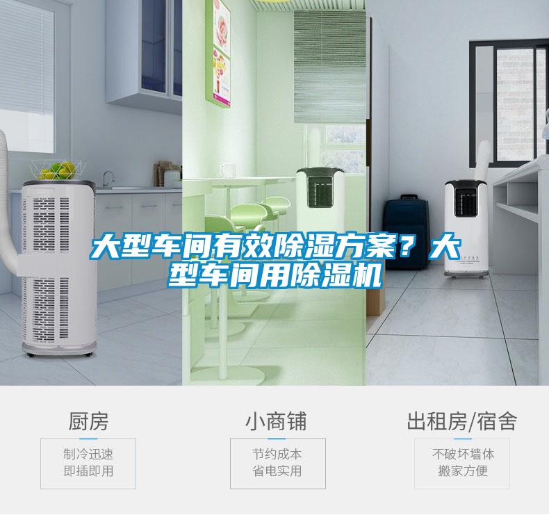 大型车间有效除湿方案?大型车间用除湿机