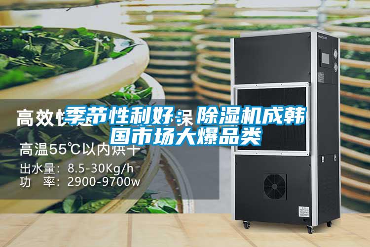 季节性利好:除湿机成韩国市场大爆品类