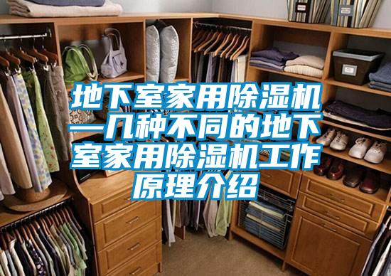 地下室家用除湿机—几种不同的地下室家用除湿机工作原理介绍