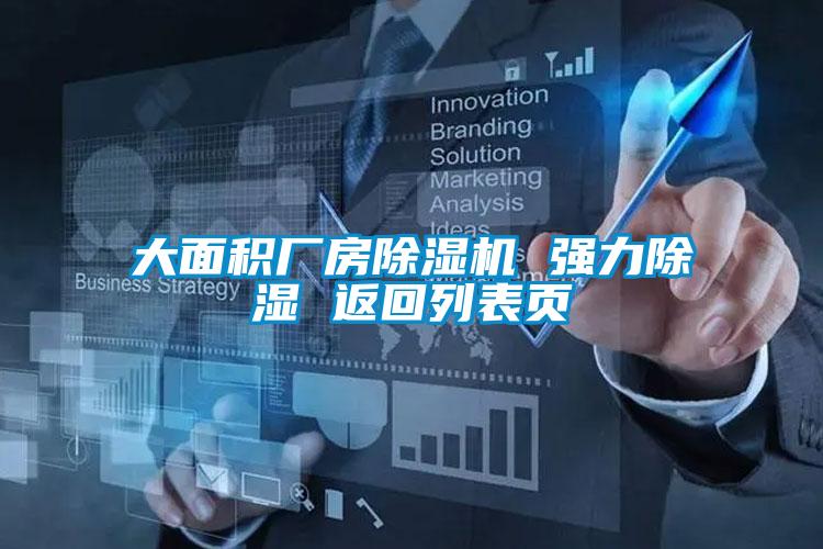 大面积厂房除湿机 强力除湿 返回列表页