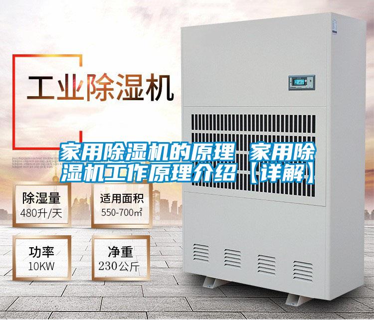 家用除湿机的原理 家用除湿机工作原理介绍【详解】