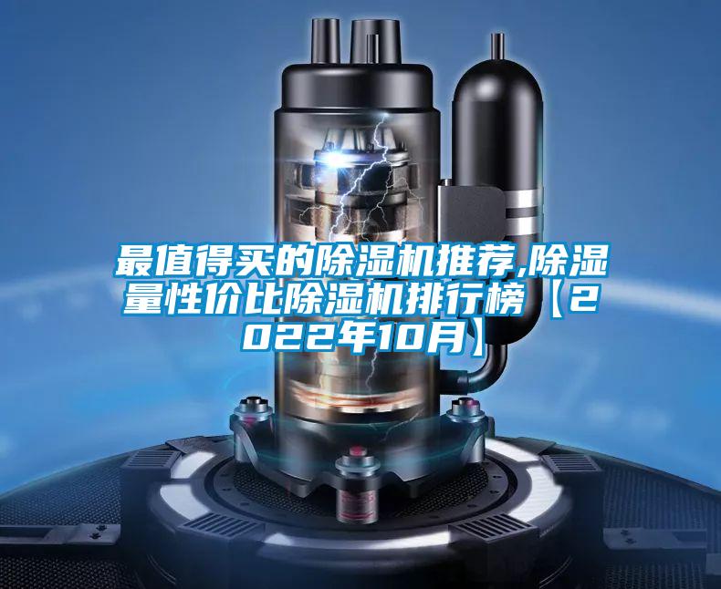 最值得买的除湿机推荐,除湿量性价比除湿机排行榜【2022年10月】