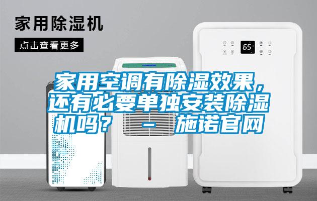 家用空调有除湿效果,还有必要单独安装除湿机吗? – 施诺官网
