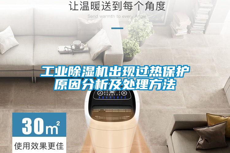 宝马电子游戏平台网址
出现过热保护原因分析及处理方法