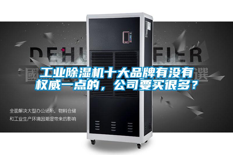 宝马电子游戏平台网址
十大品牌有没有权威一点的,公司要买很多?