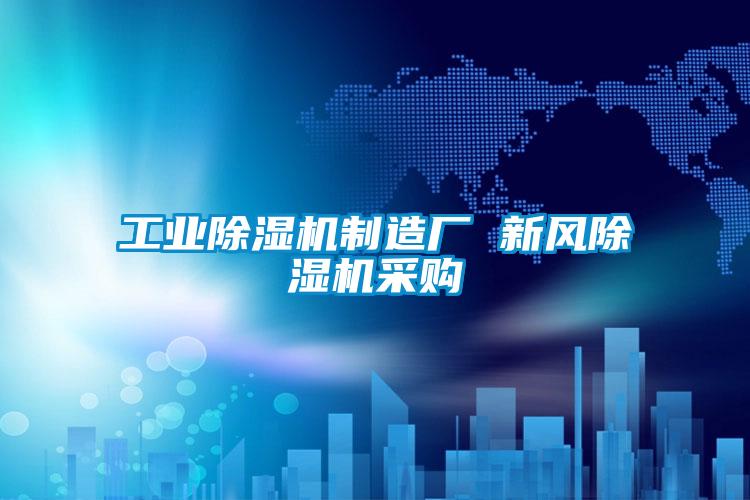 宝马电子游戏平台网址
制造厂 新风除湿机采购