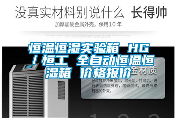 恒温恒湿实验箱 HG/恒工 全自动恒温恒湿箱 价格报价