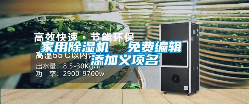 家用除湿机 免费编辑 添加义项名