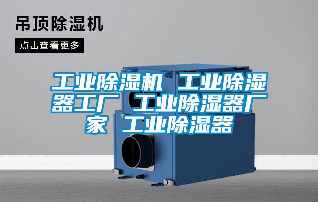 宝马电子游戏平台网址
工业除湿器工厂 工业除湿器厂家 工业除湿器