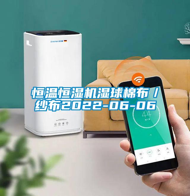恒温恒湿机湿球棉布/纱布2022-06-06