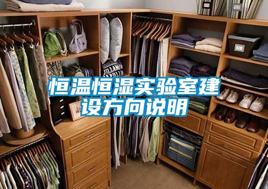 恒温恒湿实验室建设方向说明